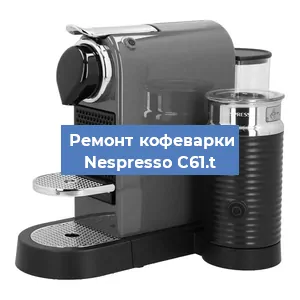 Ремонт клапана на кофемашине Nespresso C61.t в Санкт-Петербурге